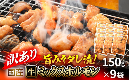 【訳あり】国産牛 ミックスホルモン 計1350g（150g × 9袋）シマチョウ・小腸・ハチノス・センマイ・ミノ・タケノコ [e03-a034]
