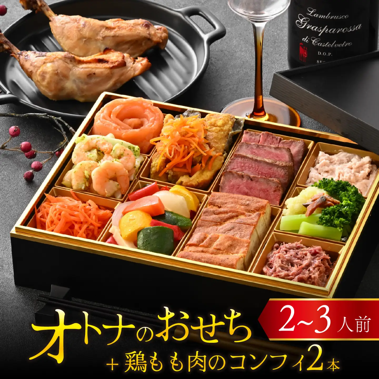 【先行予約】欧風「オトナ」の御節料理 10品（2～3人前） + 鶏もも肉のコンフィ2本「2026年12月27日より順次発送」 [H-090007] / おせち 洋風