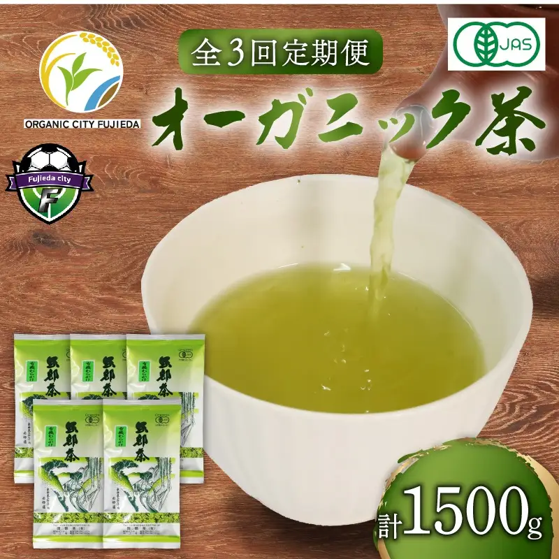 煎茶 全3回定期便 茶葉 計1500g 有機煎茶