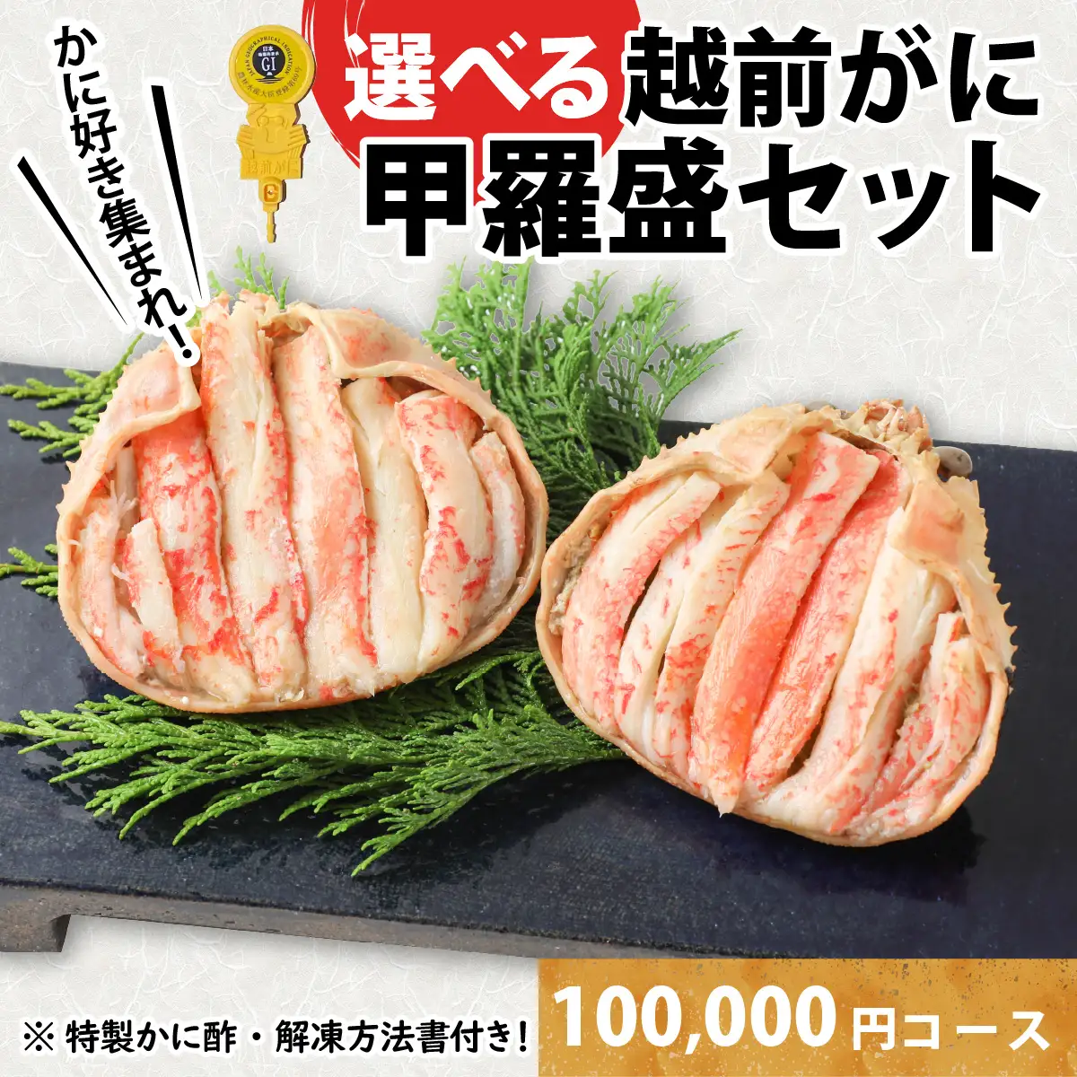 Ｂ　越前がに甲羅盛（220g前後 × 2個）合計2個 [J-096013_02] 