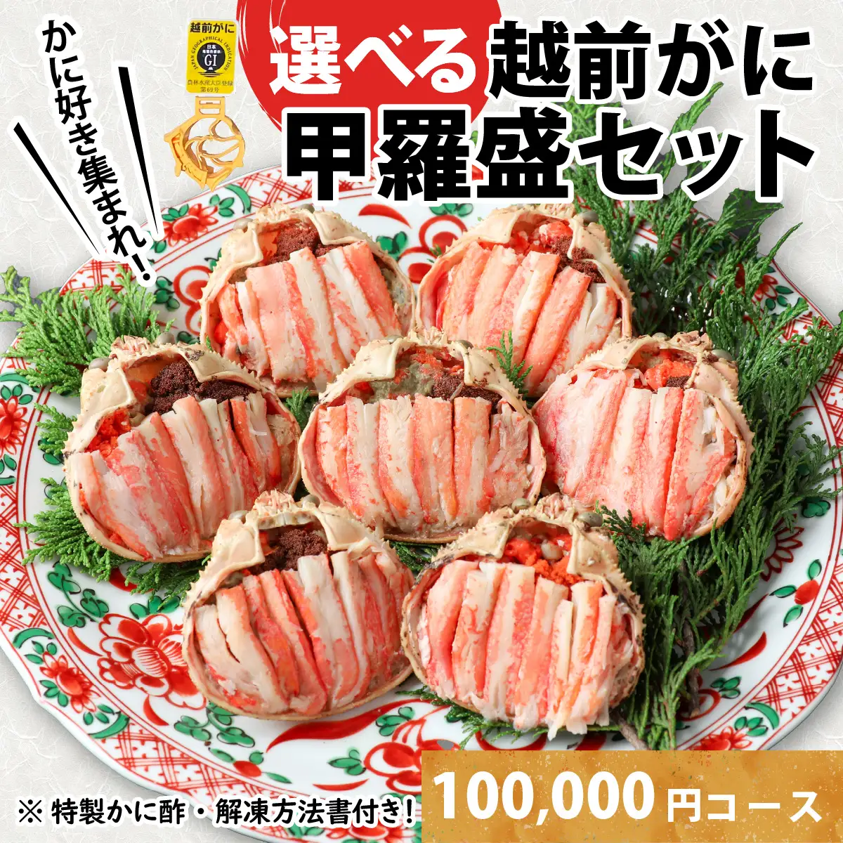 Ｃ　越前産せいこがに甲羅盛（85g前後 × 7個）合計7個 [J-096013_03] / せいこがに
