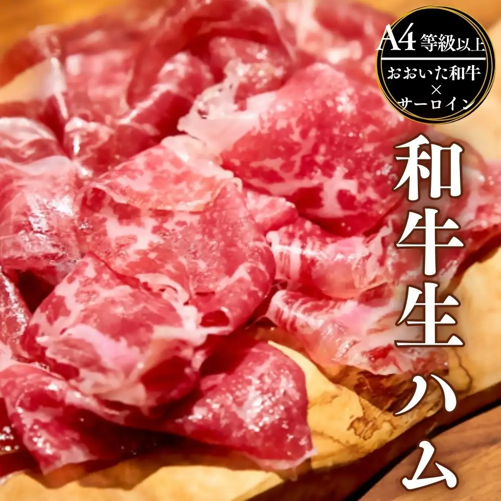 おおいた和牛サーロイン生ハム 50g 国産黒毛和牛A4・A5等級 | 豊後高田市 生ハム