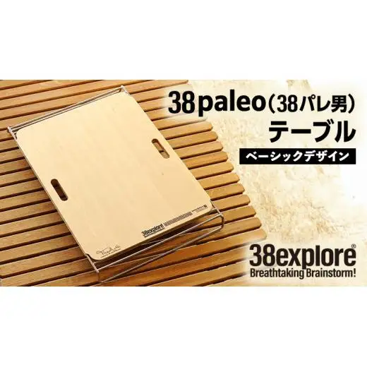 38paleo ( 38パレ男 ) テーブル ( ベーシックデザインタイプ ) 38研究所