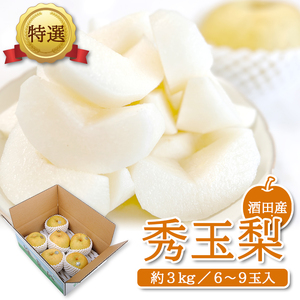 SA3035　酒田産【特選】秀玉梨　約3kg(6～9玉入)