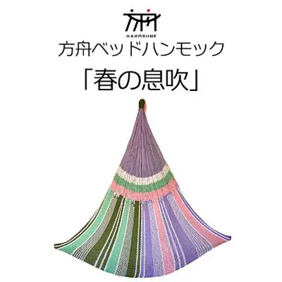 キャンプ  方舟ベッドハンモック「春の息吹」 