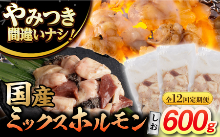 【12回定期便】【長崎和牛】ミックスホルモン（塩） 毎月200g×3袋 計7.2kg 長与町/なかみ屋本舗[EAD101]  国産 長崎和牛 和牛 ホルモン レバー ホルモンミックス 牛肉 ほるもん 冷凍 小分け 真空パック 塩 味付き 味付け 焼肉 焼き肉 おつまみ 定期 定期便