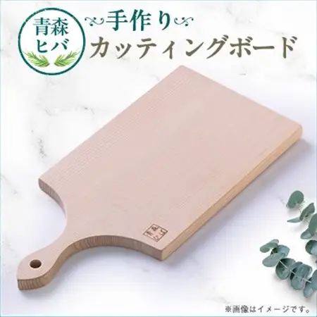 青森ヒバ　カッティングボード　1枚_雑貨・日用品 まな板 キッチン用品 _【1499238】