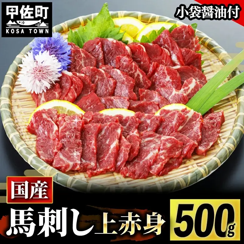 ★国産★上赤身馬刺し500g【熊本と畜】 - 肉 お肉 馬肉 馬刺し おかず おつまみ あっさり 赤身 冷凍 ブロック 醤油付き 国産 国内産 熊本県 甲佐町