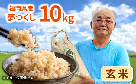 福岡県桂川町産夢つくし 玄米10kg 桂川町/一般社団法人地域商社いいバイ桂川 [ADBB003] 夢つくし 福岡 玄米 米 コメ 米 おにぎり