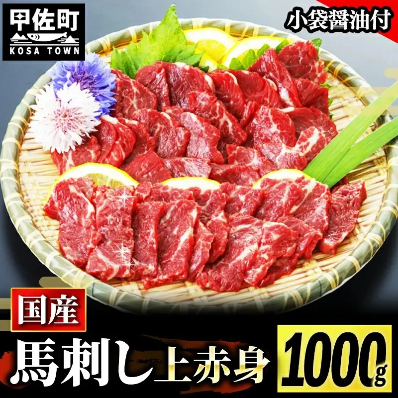 ★国産★上赤身馬刺し1000g【熊本と畜】 - 肉 お肉 馬肉 馬刺し おかず おつまみ あっさり 赤身 冷凍 ブロック 醤油付き 国産 国内産 熊本県 甲佐町
