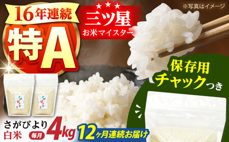 【全12回定期便】佐賀県産 さがびより 白米 各2kg×2袋 [HCU004]白米 さがびより 定期便