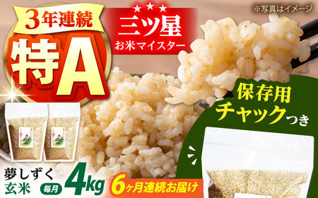 【全6回定期便】佐賀県産　夢しずく 玄米 各2kg×2袋 [HCU015] 玄米 夢しずく 定期便 