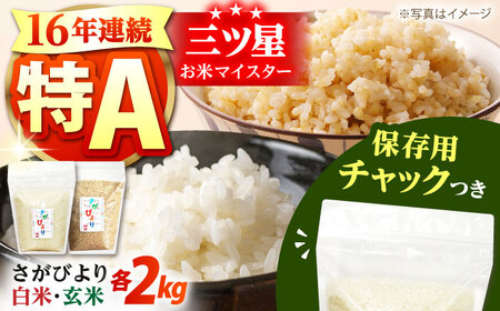 さがびより 2種セット（白米・玄米）各2kg [HCU017] さがびより