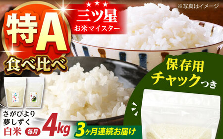 【全3回定期便】さがびより・夢しずく 白米2種食べ比べセット 各回2kg×2袋 [HCU030]白米 定期便