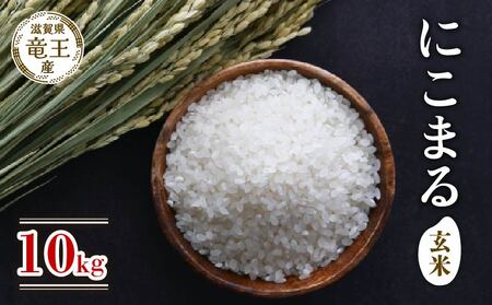 【 先行予約 】 新米 にこまる 玄米 10kg