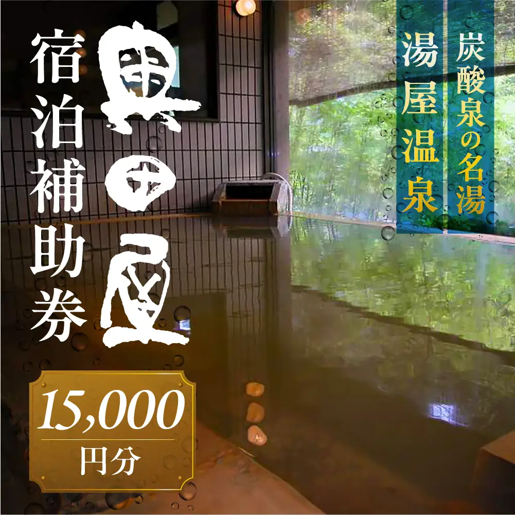 湯屋温泉 【奥田屋】宿泊補助券（15,000円分）【a028-5】
