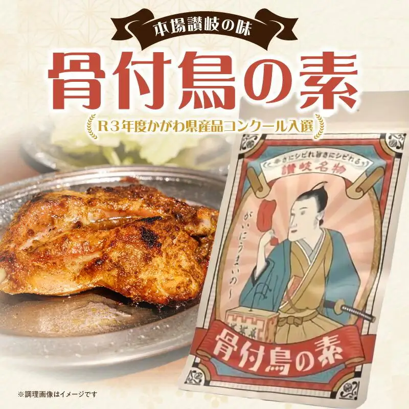 【R3年度かがわ県産品コンクール入選】骨付鳥の素