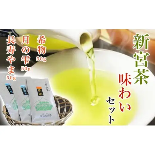 新宮茶味わいセット