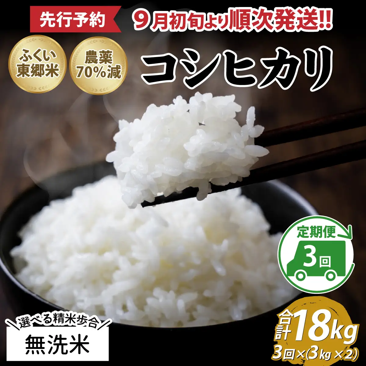 【先行予約】【無洗米】【定期便3ヶ月連続】令和8年産 新米 ふくい東郷米 特別栽培米 農薬70％減 コシヒカリ 6kg(3kg×2袋)×3ヶ月 合計18kg[E-020021_04]
