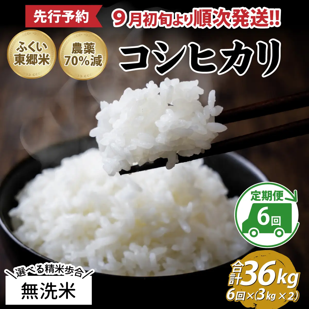 【先行予約】【無洗米】【定期便6ヶ月連続】令和8年産 新米 ふくい東郷米 特別栽培米 農薬70％減 コシヒカリ 6kg(3kg×2袋)×6ヶ月 合計36kg[J-020023_04]