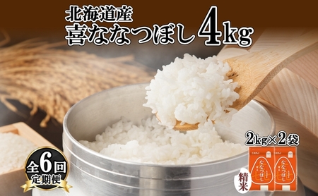 定期便 6ヵ月連続6回 北海道産 喜ななつぼし 精米 4kg 米 特A 白米 ななつぼし ごはん ブランド米 4キロ 2kg ×2袋 お米 ご飯 北海道米 国産 グルメ 備蓄 ギフト ホクレン 送料無料 北海道 倶知安町 