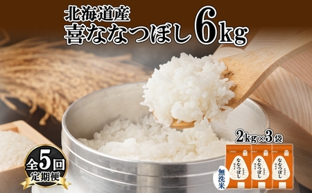 定期便 5ヵ月連続5回 北海道産 喜ななつぼし 無洗米 6kg 米 特A 白米 ななつぼし ごはん ブランド米 6キロ 2kg ×3袋 お米 ご飯 北海道米 国産 グルメ 備蓄 ギフト ホクレン 送料無料 北海道 倶知安町 