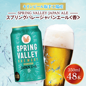 キリンビール取手工場産 スプリングバレージャパンエール〈香〉350ml缶-24本×2ケース|KIRIN 麒麟 ビール クラフトビール SPRING VALLEY BREWERY 茨城県 取手市（AB076-1）