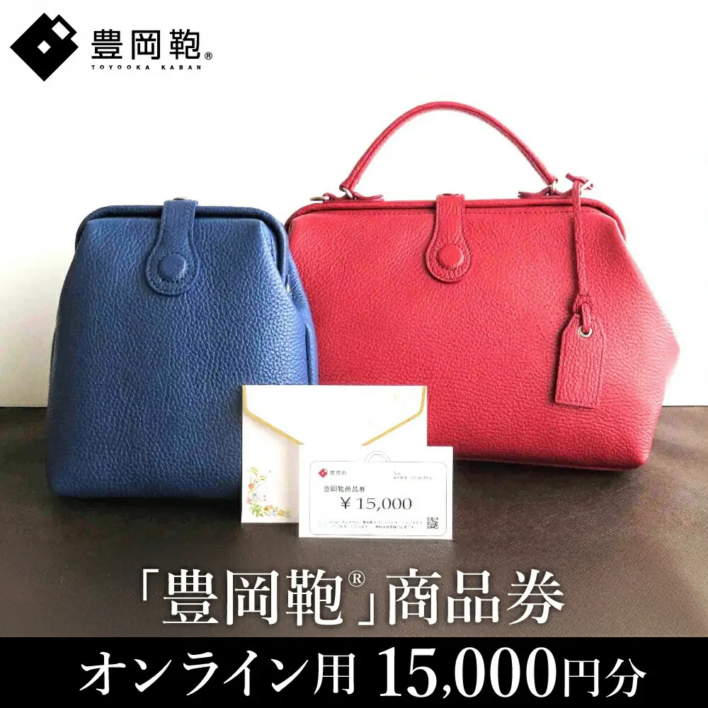 【選べる・贈れる】豊岡鞄商品券（オンラインストア用）15,000円分 / 豊岡鞄 商品券
