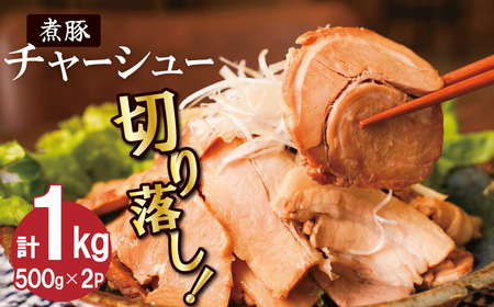 【カット済】チャーシュー切落 500gx2P スライス 煮豚 焼き豚 ラーメン おつまみ チャーシュー 肉 豚肉 ブタ肉 豚バラ おつまみ ボリューム 晩酌 お弁当 おかず 丼 チャーハン たれ 醤油 欲張り ご飯のお供 時短料理 H166-022