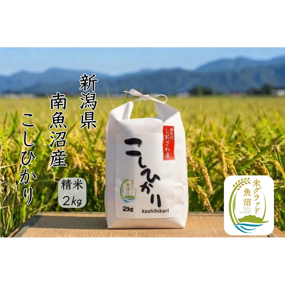 【令和8年産 新米】新潟県南魚沼市の豊かな自然が育んだ、極上のコシヒカリ　2kg