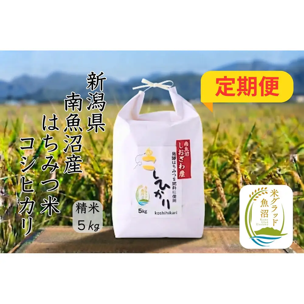 【令和8年産 新米】【定期便】新潟県南魚沼産（塩沢地区）はちみつ米コシヒカリ5kg×3か月※蜂蜜発酵液肥料栽培