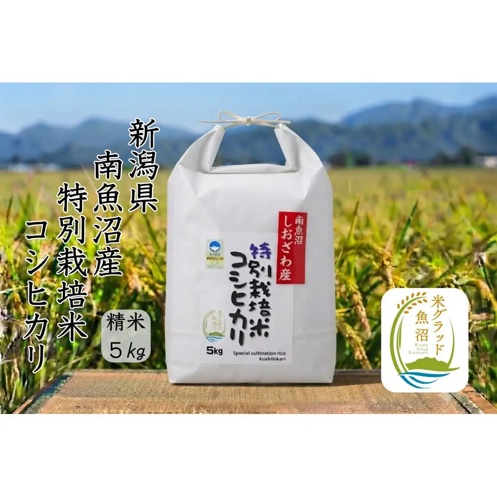 【令和8年産 新米】安心安全の新潟県南魚沼産特別栽培米コシヒカリ　5kg　新潟県認証
