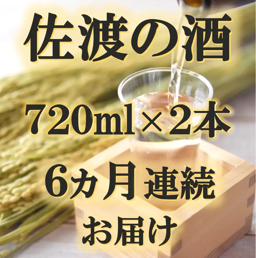 【定期便】佐渡の酒 毎月720ml×2本お届け【6ヵ月連続】
