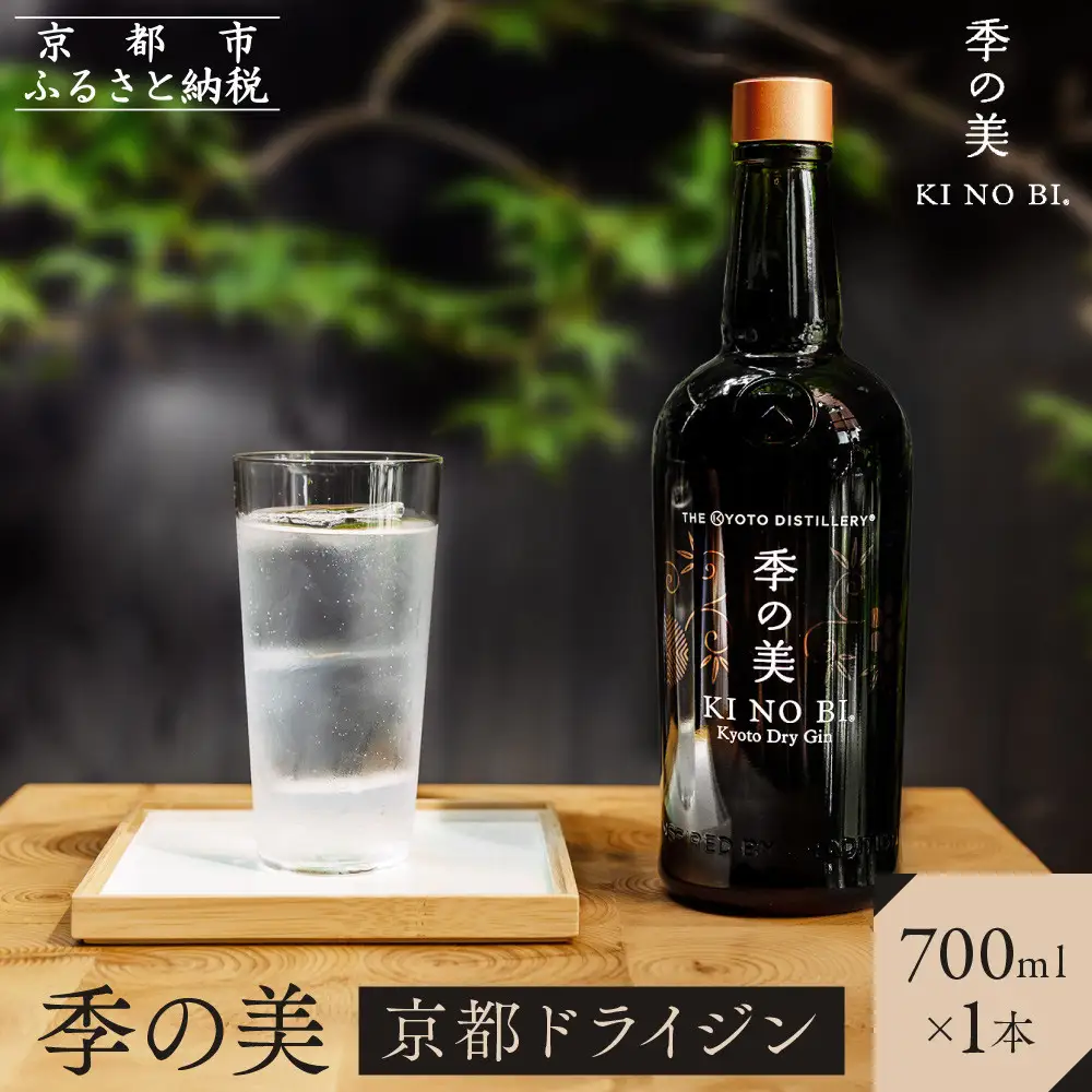 【京都蒸溜所】季の美 京都ドライジン 700ml×1本｜プレミアム クラフトジン スピリッツ 人気セット