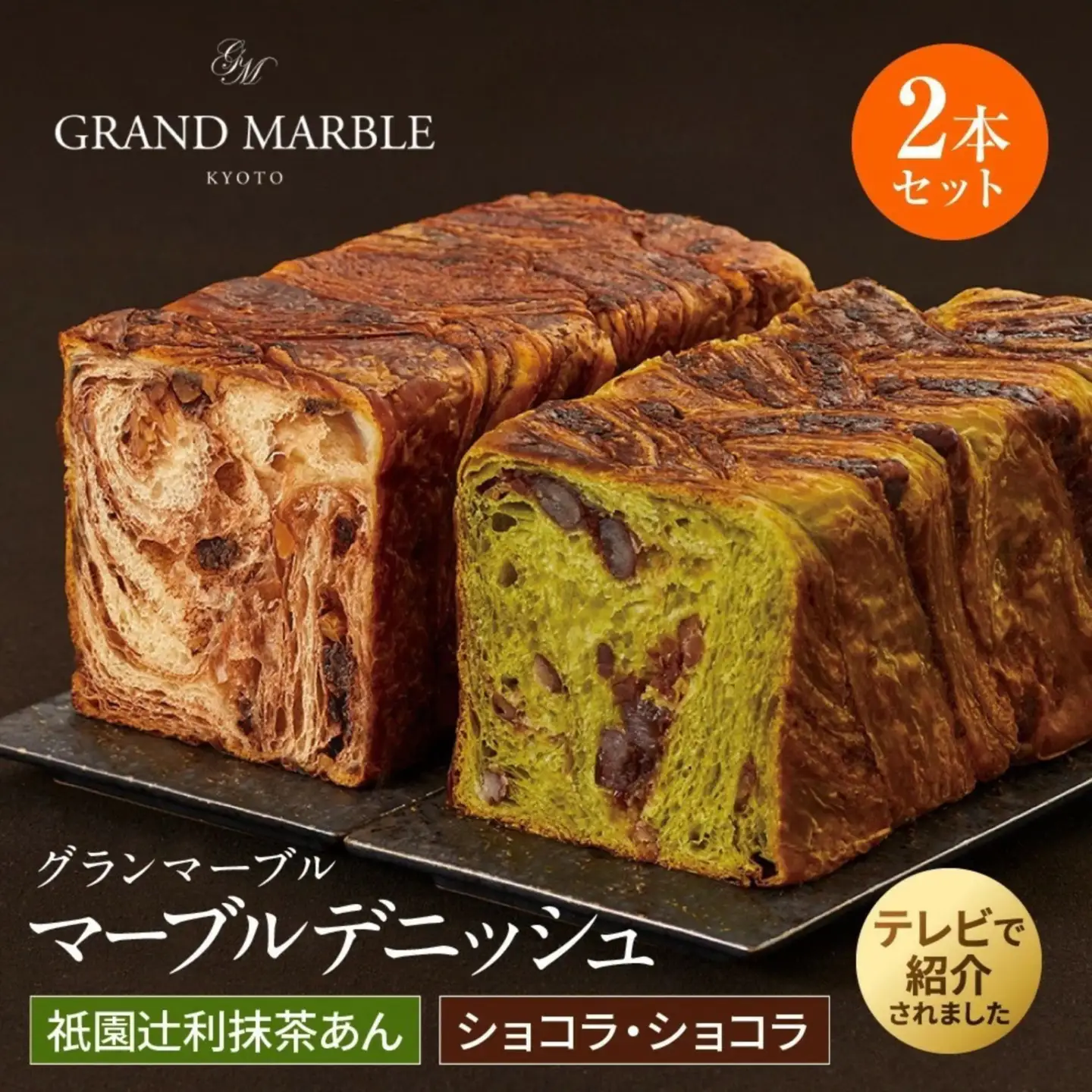 【GRAND MARBLE】祇園辻利抹茶あん＋ショコラ・ショコラ マーブルデニッシュ2本セット｜京都 食パン 高級食パン 人気店