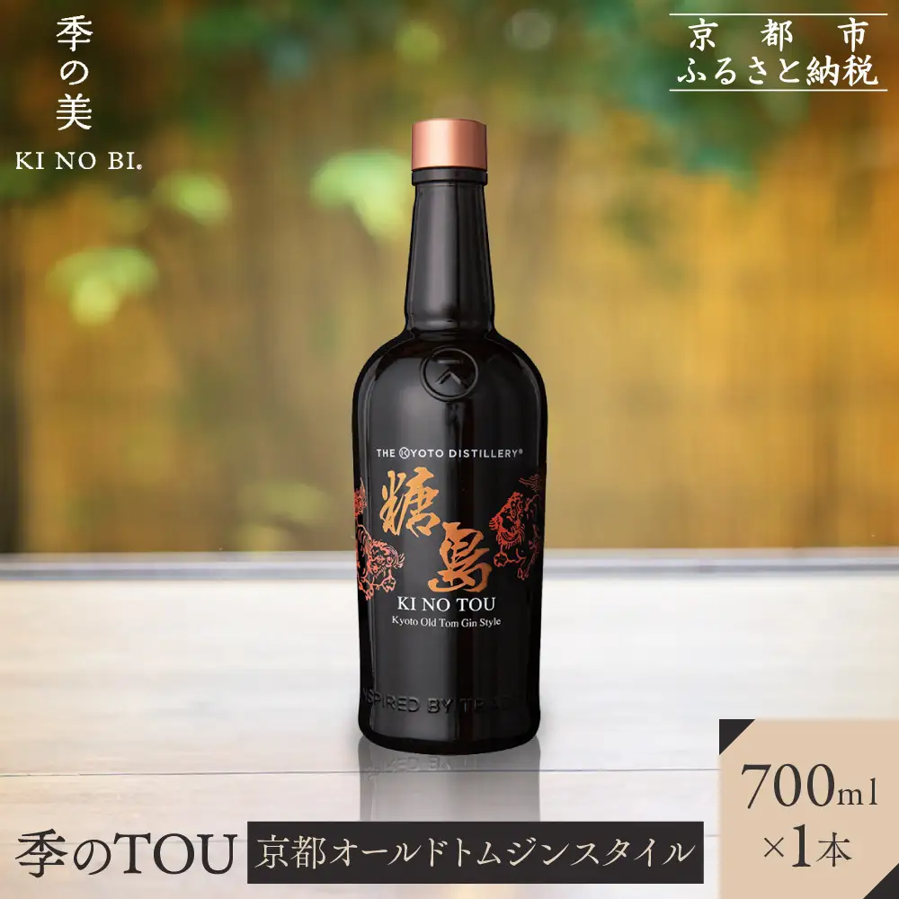 【京都蒸溜所】季のTOU 京都オールドトムジン 700ml×1本｜プレミアム クラフトジン スピリッツ 人気セット