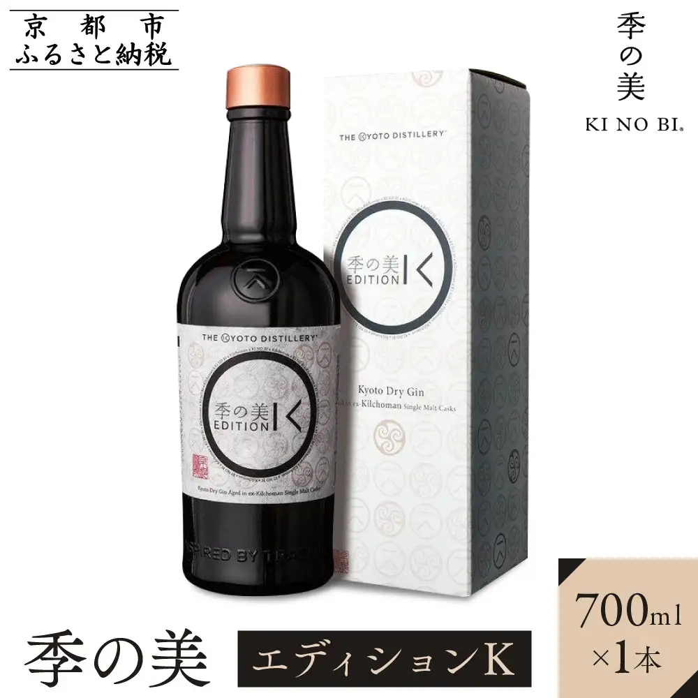 【京都蒸溜所】季の美 京都ドライジン エディションK  700ml×1本 ｜プレミアム クラフトジン スピリッツ 人気セット
