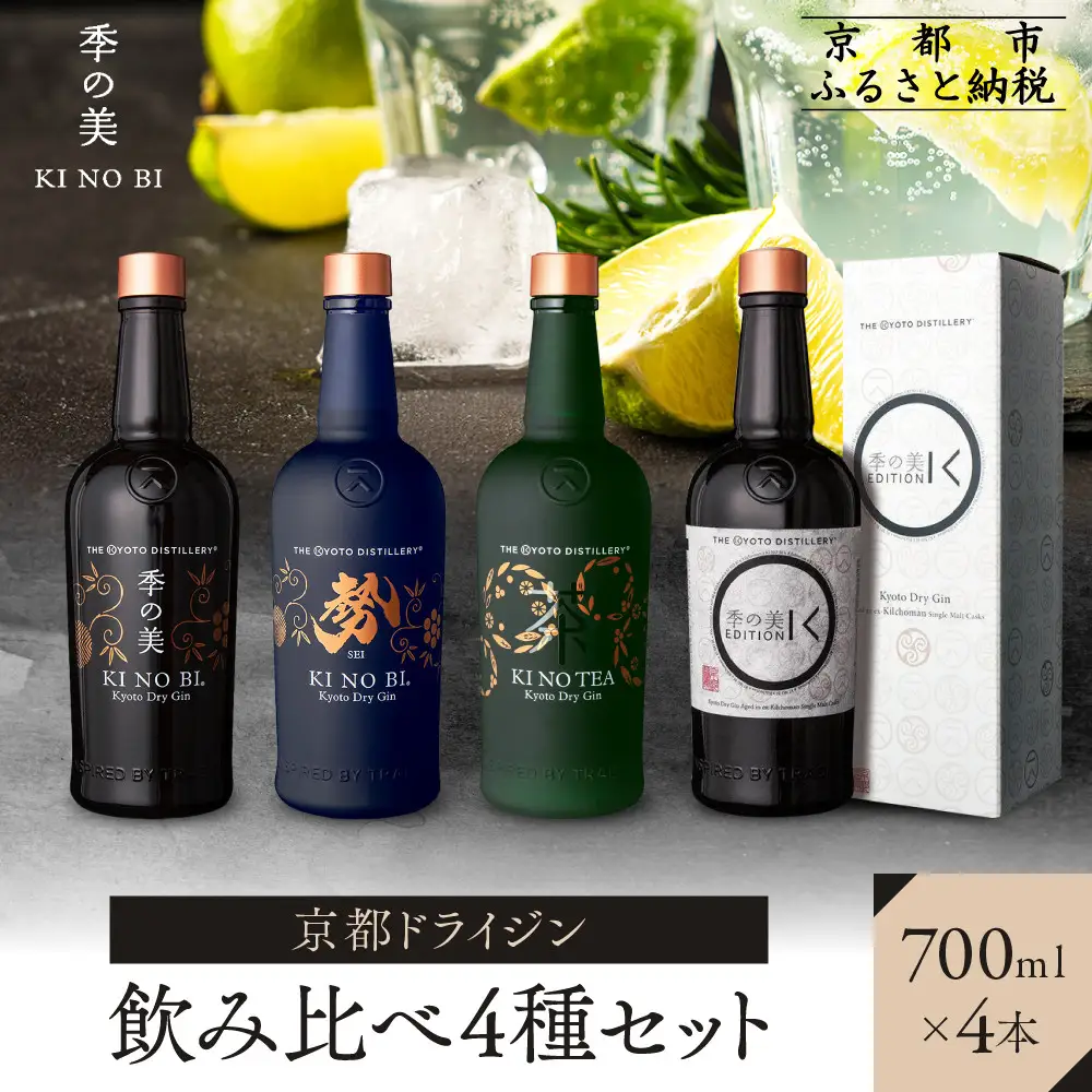 【京都蒸溜所】季の美 京都ドライジン 700ml 飲み比べ4種セット（季の美＆勢＆季のTEA＆エディションK）｜プレミアム クラフトジン スピリッツ 人気セット