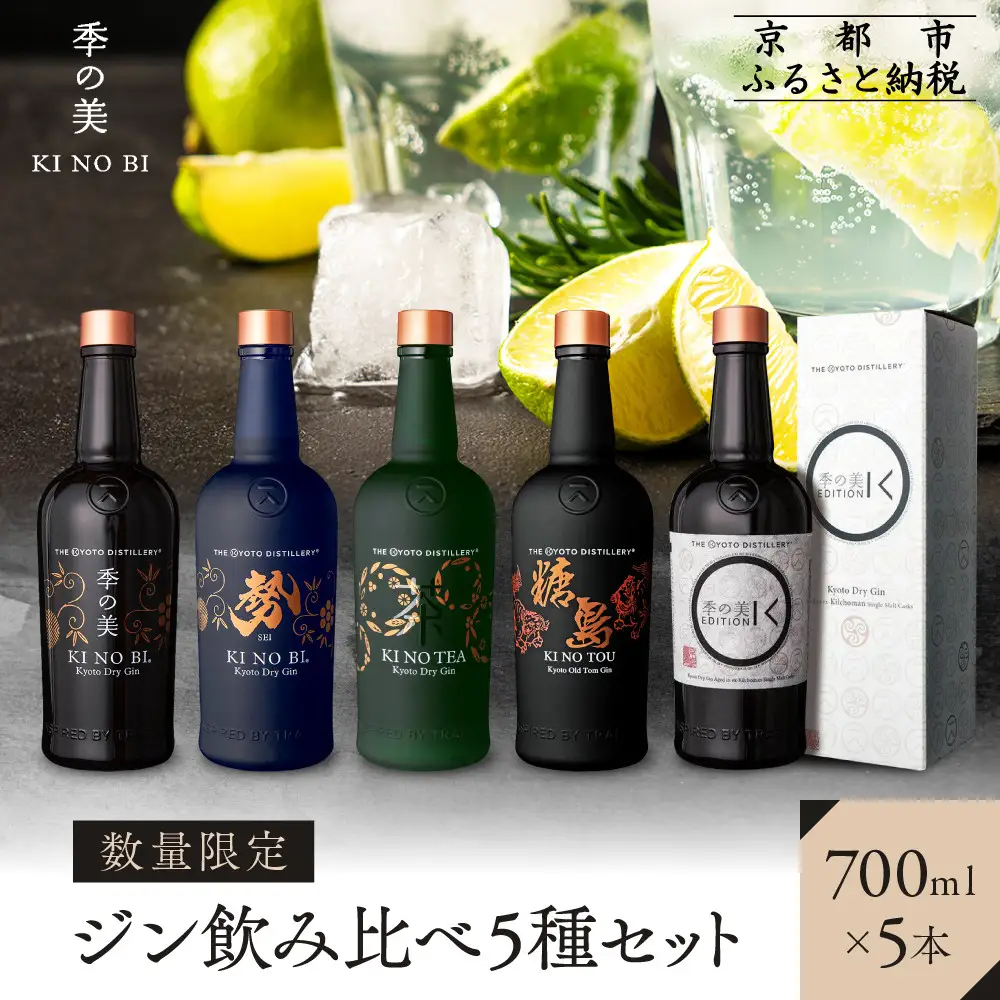 【京都蒸溜所】ジン飲み比べ5種セット（季の美＆勢＆季のTEA＆エディションK＆季のTOU）｜プレミアム クラフトジン スピリッツ 人気セット