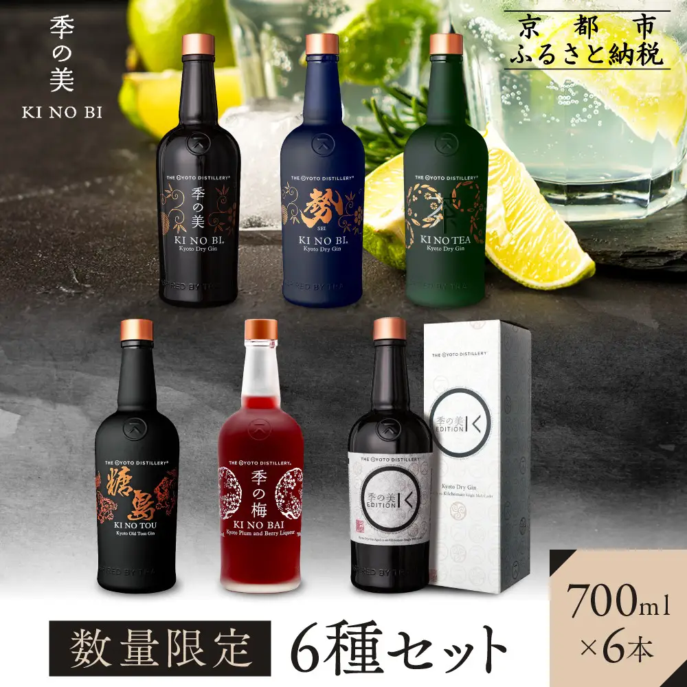 【京都蒸溜所】6種セット（季の美＆勢＆季のTEA＆エディションK＆季のTOU＆季の梅）｜プレミアム クラフトジン スピリッツ 人気セット