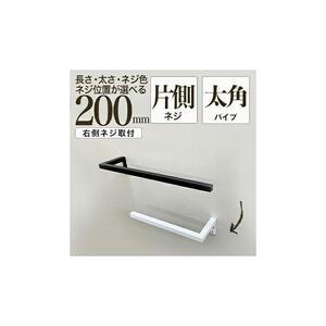 monoKOZZ ハーフタオルハンガー太角タイプ 右ネジ 200mm【マットブラック】タオル掛け 20cm シンプル 便利 アイアンバー