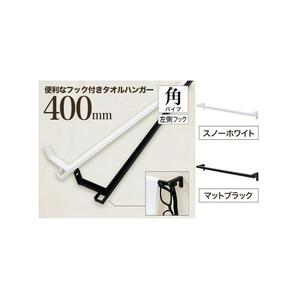 monoKOZZ フック付アイアンタオルハンガー角タイプ 400mm 左側フック タオル掛け 40cm 便利なフック付 アイアンバー【マットブラック】