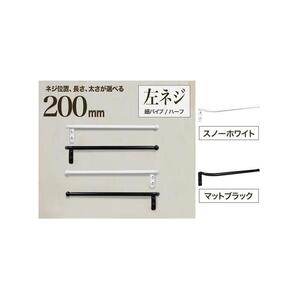 monoKOZZ ハーフタオルハンガー細丸タイプ200mm 左側ネジ おしゃれ タオル掛け 20cm シンプル アイアンバー【スノーホワイト】