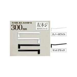 monoKOZZ ハーフタオルハンガー太丸タイプ300mm 左側ネジ おしゃれ タオル掛け 30cm シンプル アイアンバー【スノーホワイト】