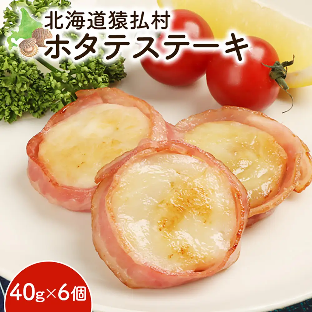 ホタテステーキ（40ｇ×6個）【01040】