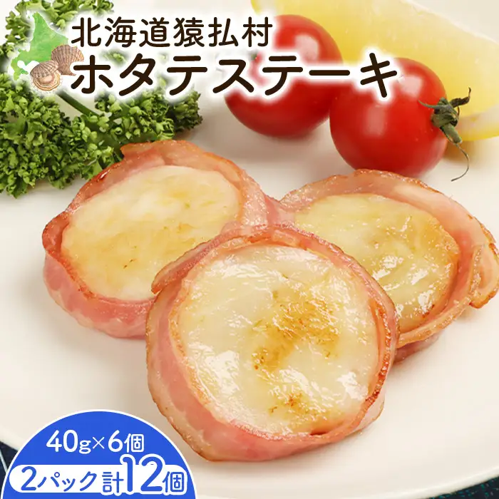 ホタテステーキ（40ｇ×6個）×2パック　計12個【01041】