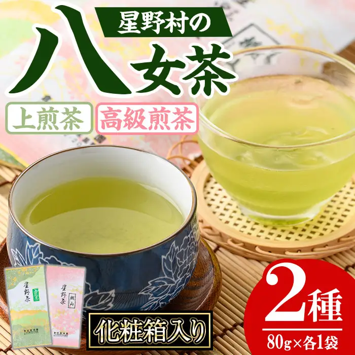 ＜2026年産＞化粧箱入り ！星野村の八女茶 飲みくらべ2本セット(各80g・合計160g) お茶 緑茶 煎茶 常温 ギフト【朝ごはん本舗】as05-025-R8