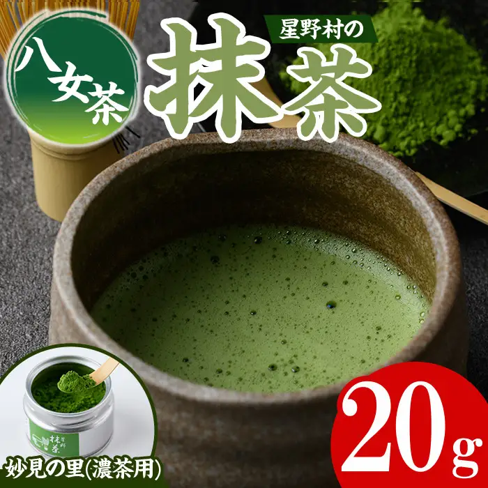 ＜2026年産＞八女茶 星野村の八女抹茶 妙見の里 濃茶用(20g) お茶 まっちゃ【朝ごはん本舗】as05-026-R8