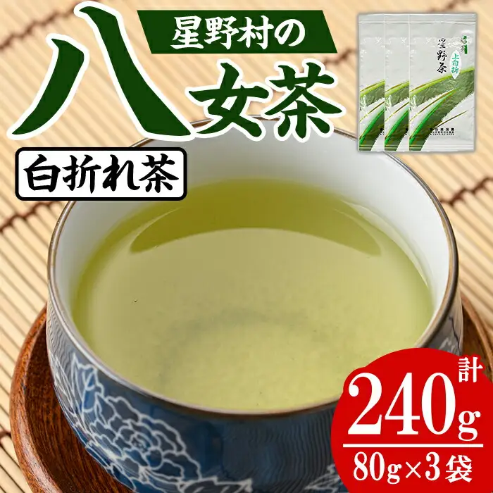 ＜2026年産＞星野村の八女茶 特上白折れ茶 (計240g・80g×3本) 自園自製 お茶 緑茶 茎茶 常温【朝ごはん本舗】as05-027-R8