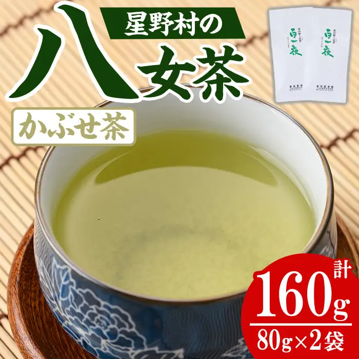 ＜2026年産＞星野村の八女茶 かぶせ茶(計160g・80g×2本) お茶 緑茶 煎茶 常温【朝ごはん本舗】as05-028-R8